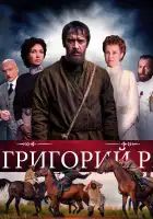  Григорий Р. смотреть онлайн сериал 1 сезон 